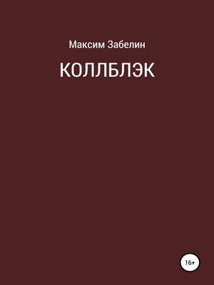 cover image of Коллблэк